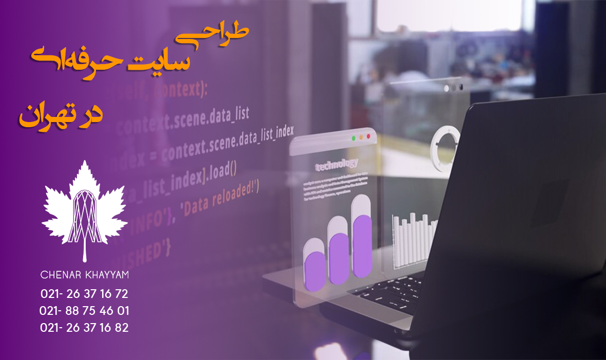 طراحی سایت حرفه‌ای در تهران